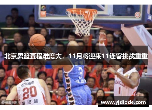 北京男篮赛程难度大，11月将迎来11连客挑战重重