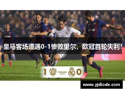 皇马客场遭遇0-1惨败里尔，欧冠首轮失利！