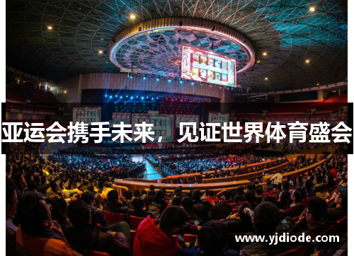 亚运会携手未来，见证世界体育盛会