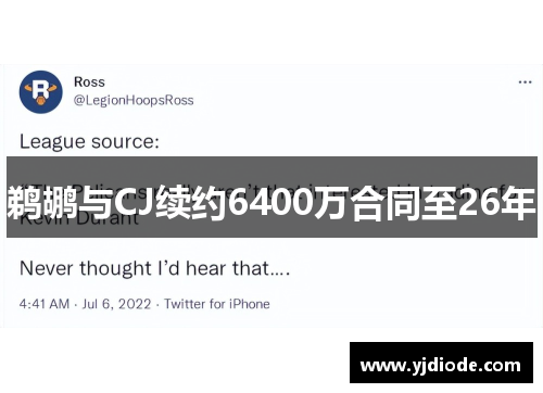 鹈鹕与CJ续约6400万合同至26年