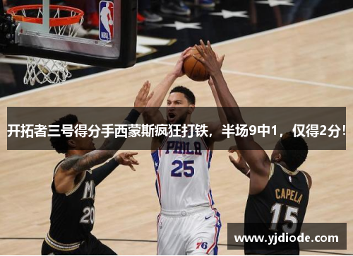 开拓者三号得分手西蒙斯疯狂打铁，半场9中1，仅得2分！