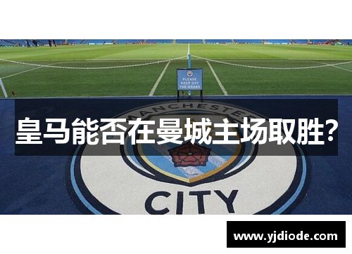 皇马能否在曼城主场取胜？