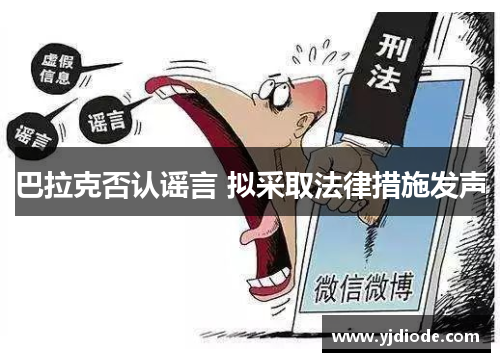巴拉克否认谣言 拟采取法律措施发声