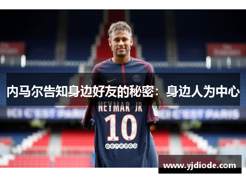 内马尔告知身边好友的秘密：身边人为中心