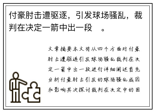 付豪肘击遭驱逐，引发球场骚乱，裁判在决定一箭中出一段✊。