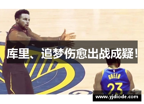 库里、追梦伤愈出战成疑！