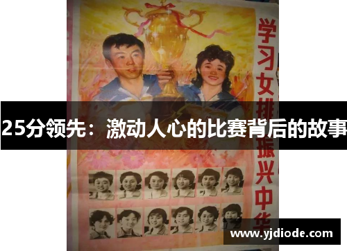 25分领先：激动人心的比赛背后的故事