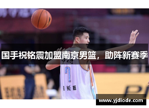 国手祝铭震加盟南京男篮，助阵新赛季