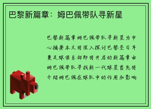 巴黎新篇章：姆巴佩带队寻新星
