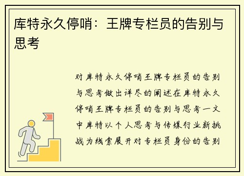 库特永久停哨：王牌专栏员的告别与思考