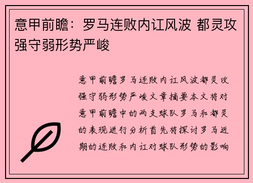 意甲前瞻：罗马连败内讧风波 都灵攻强守弱形势严峻
