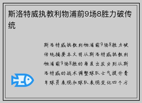 斯洛特威执教利物浦前9场8胜力破传统