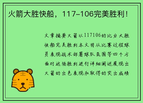 火箭大胜快船，117-106完美胜利！